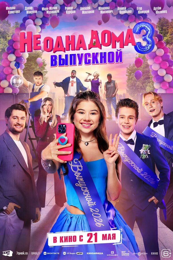 Не одна дома 3. Выпускной постер